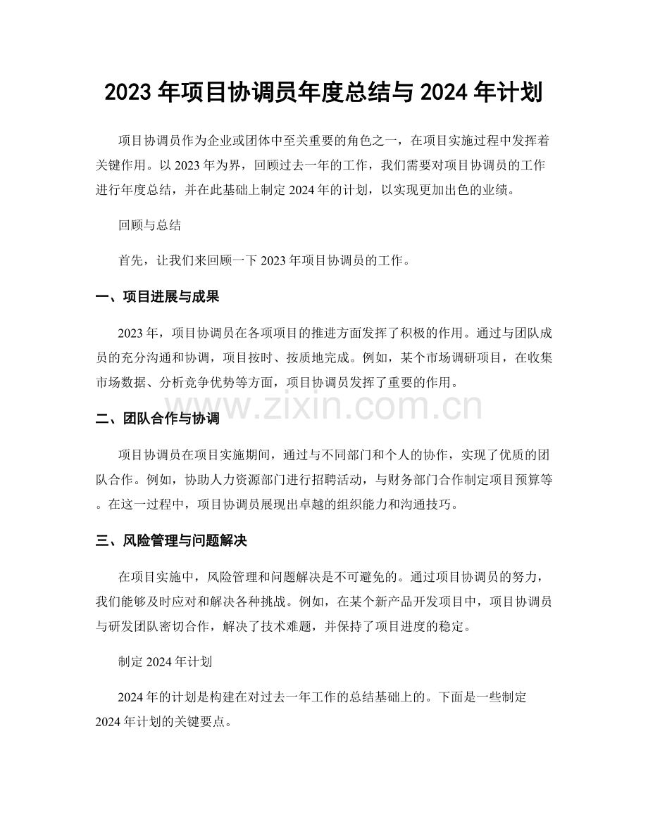 2023年项目协调员年度总结与2024年计划.docx_第1页