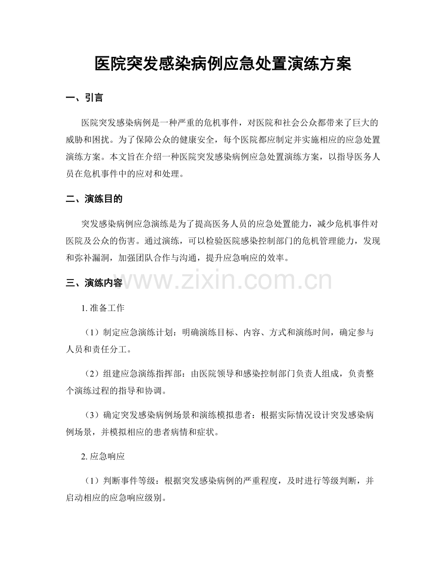 医院突发感染病例应急处置演练方案.docx_第1页