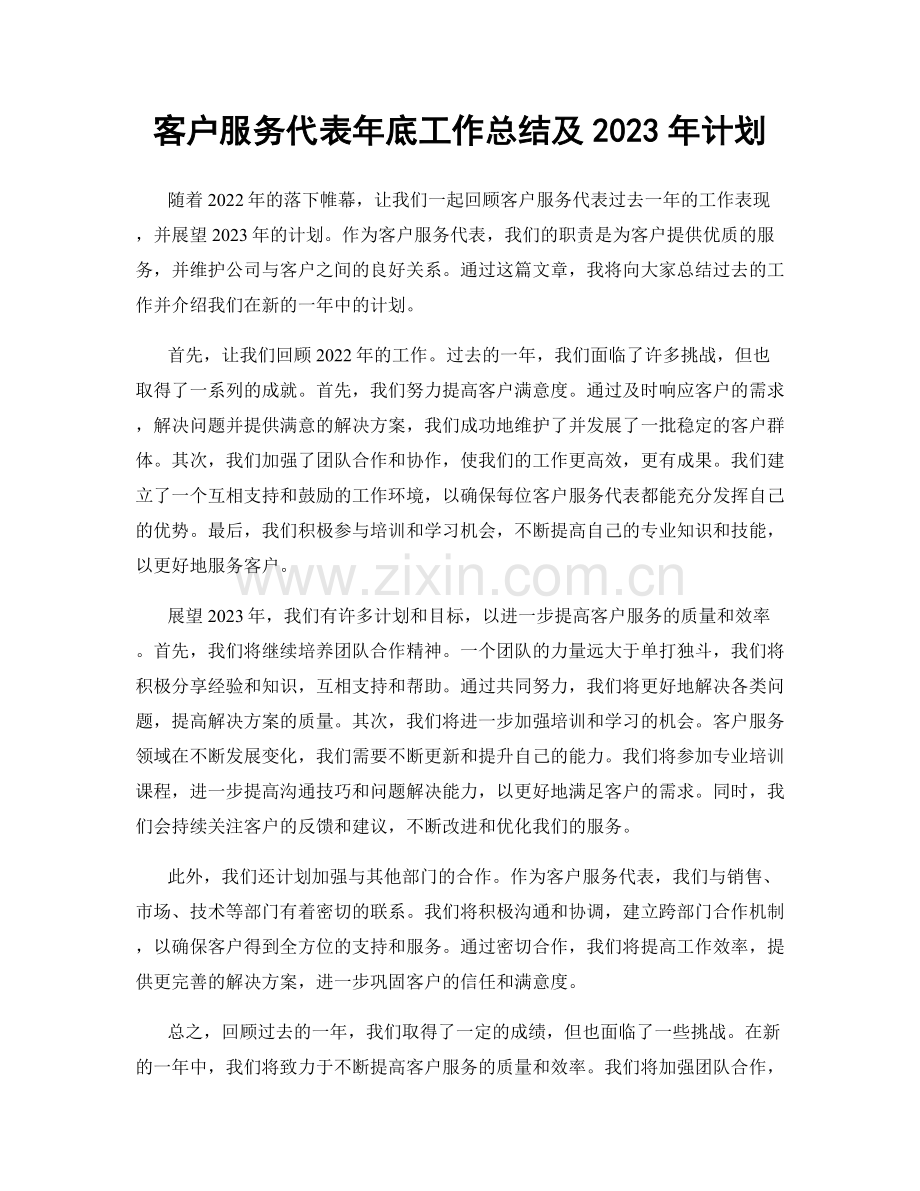 客户服务代表年底工作总结及2023年计划.docx_第1页