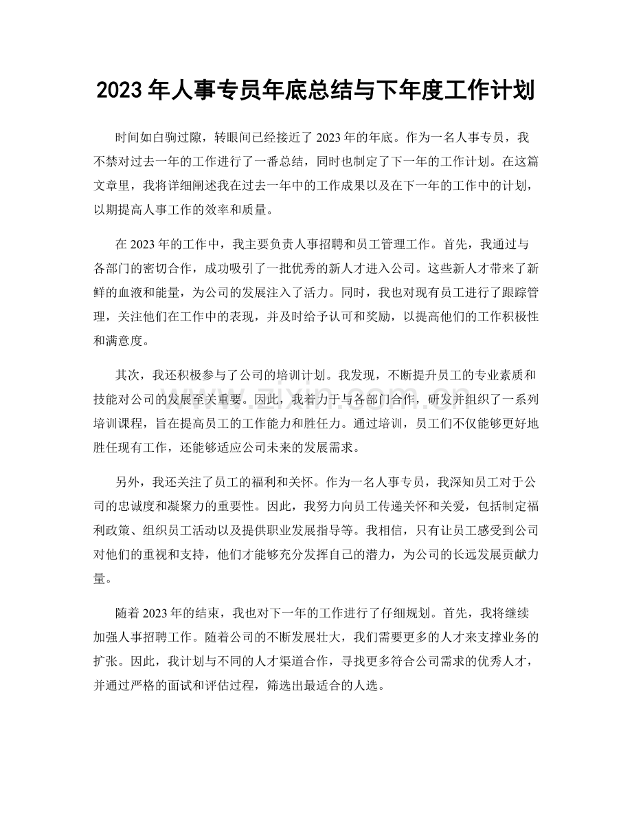 2023年人事专员年底总结与下年度工作计划.docx_第1页