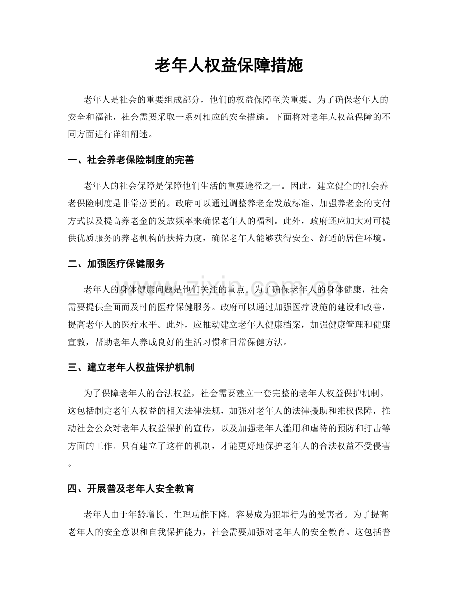 老年人权益保障措施.docx_第1页