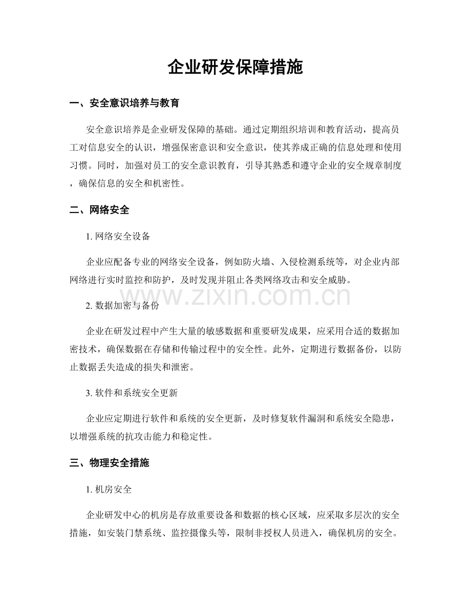 企业研发保障措施.docx_第1页