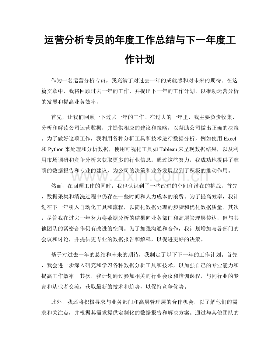 运营分析专员的年度工作总结与下一年度工作计划.docx_第1页