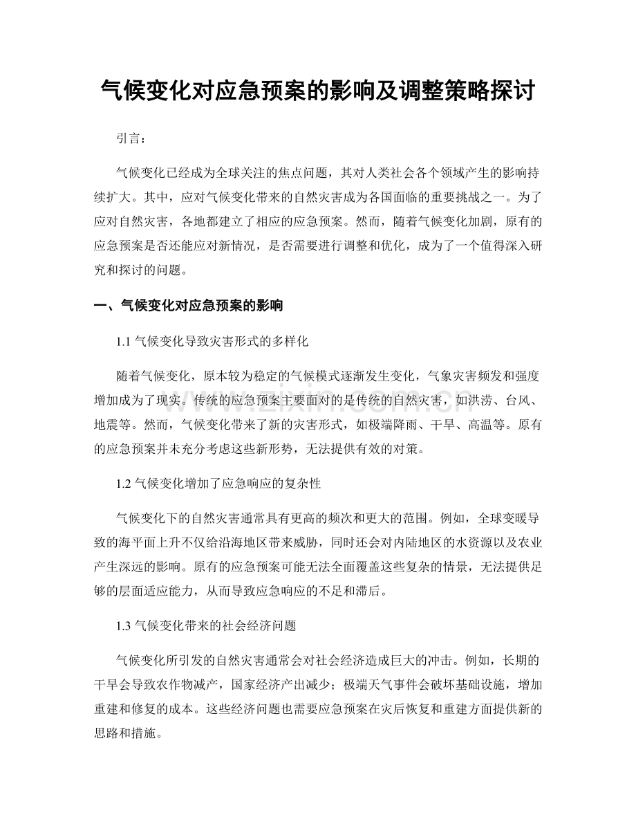 气候变化对应急预案的影响及调整策略探讨.docx_第1页