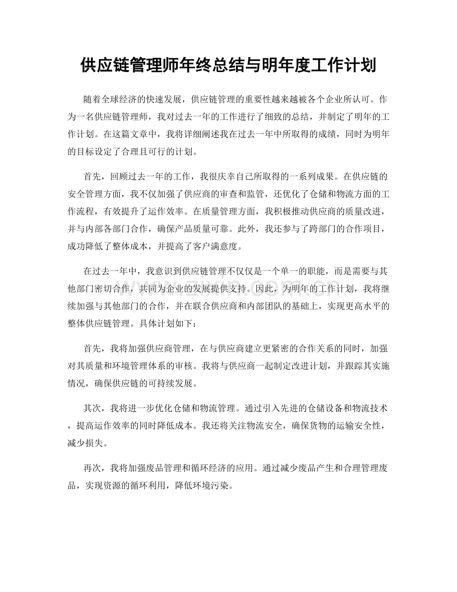 供应链管理师年终总结与明年度工作计划.docx_第1页