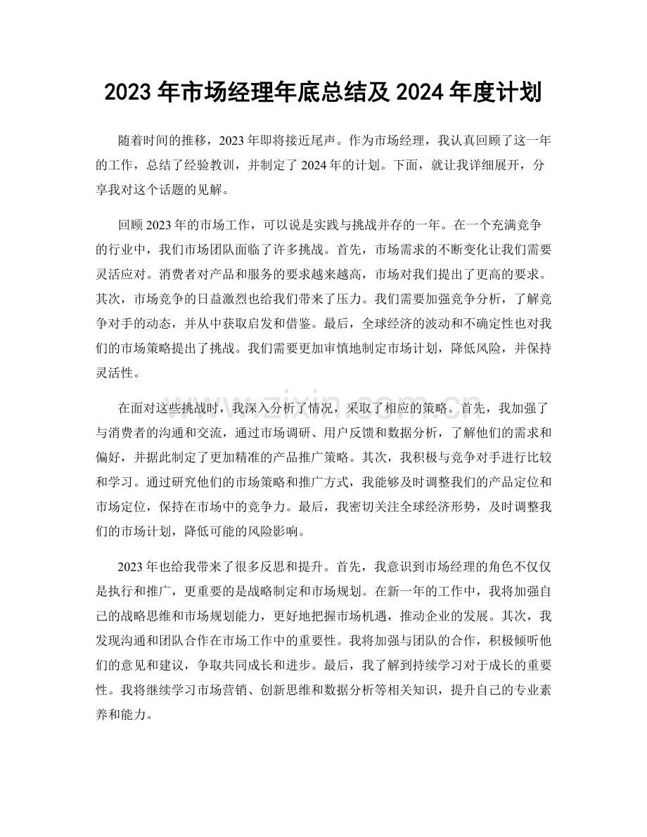 2023年市场经理年底总结及2024年度计划.docx_第1页