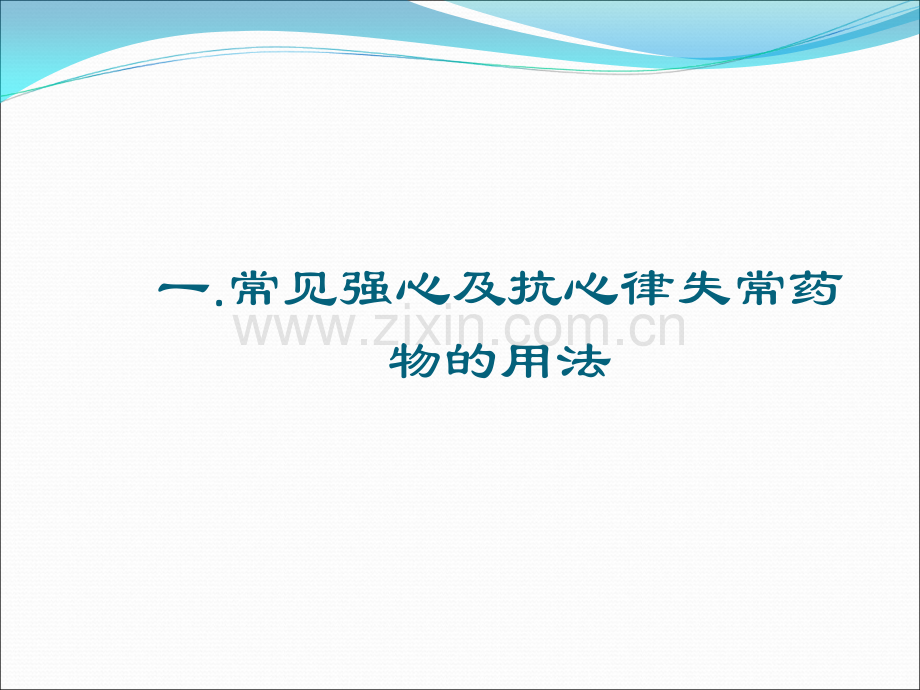 急危重症常用药物的使用方法.ppt_第2页