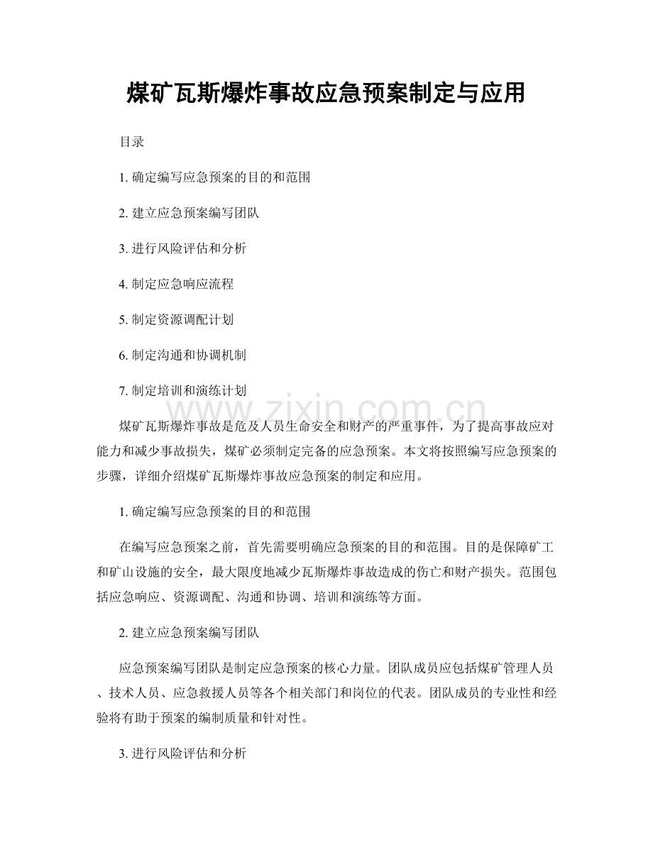 煤矿瓦斯爆炸事故应急预案制定与应用.docx_第1页