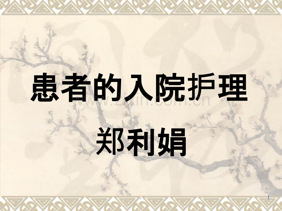 患者的入院护理.ppt_第1页