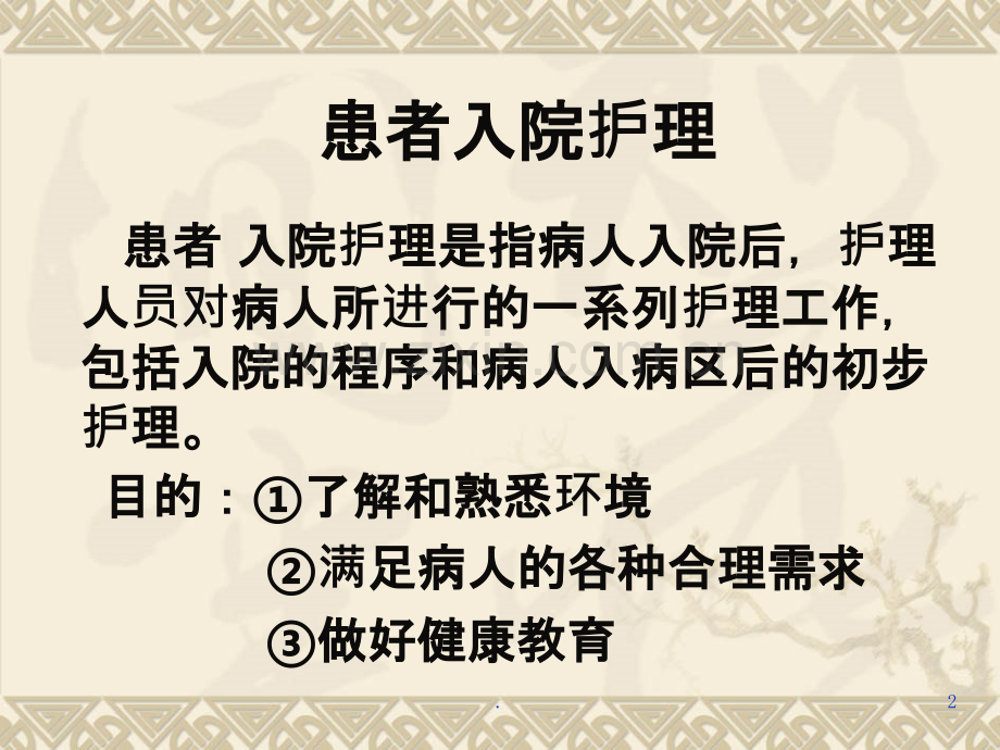 患者的入院护理.ppt_第2页