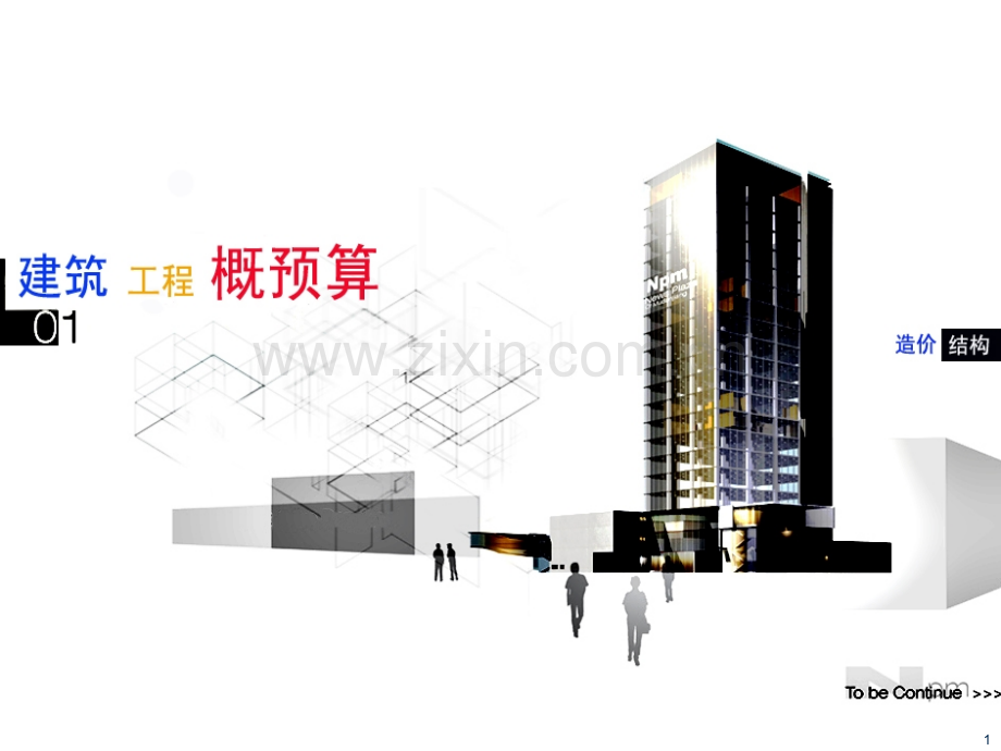 建筑工程概预算.ppt_第1页