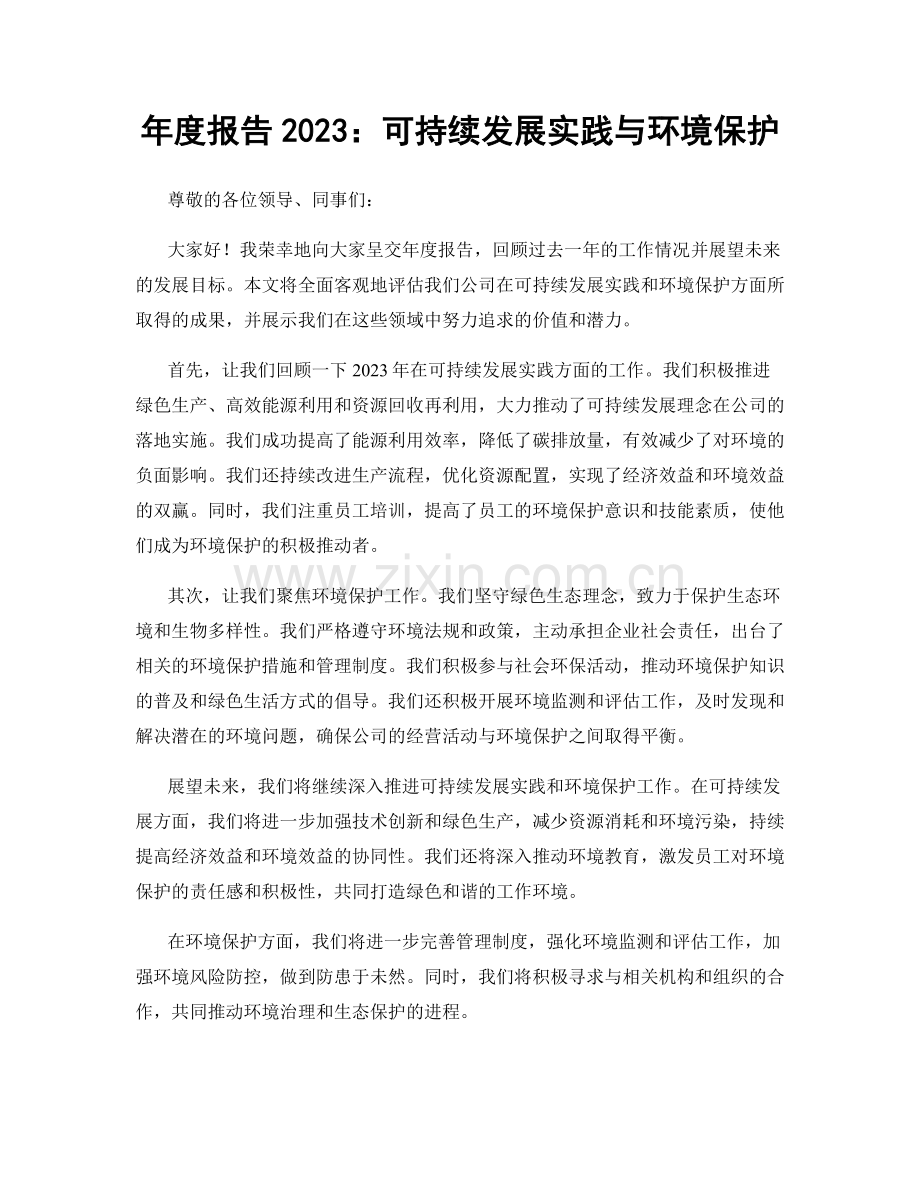 年度报告2023：可持续发展实践与环境保护.docx_第1页