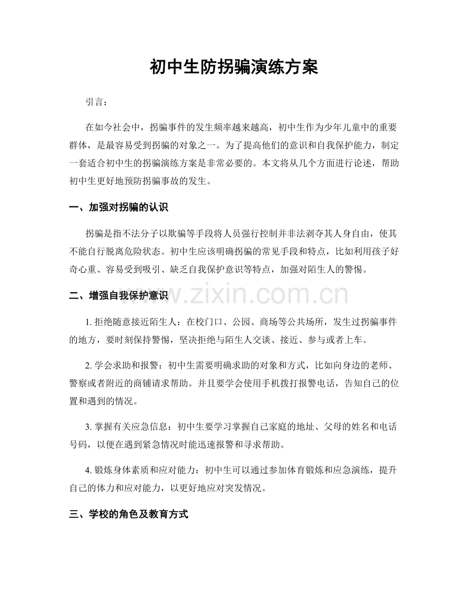 初中生防拐骗演练方案.docx_第1页