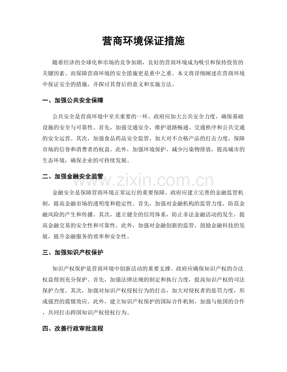 营商环境保证措施.docx_第1页