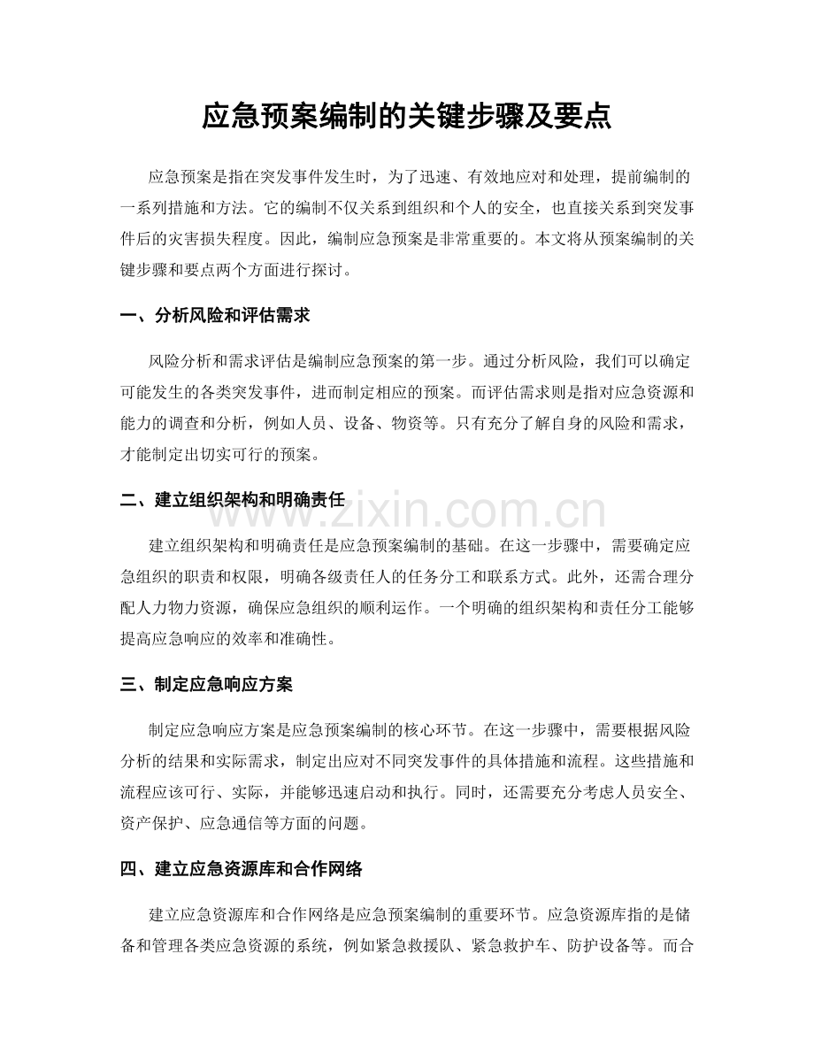 应急预案编制的关键步骤及要点.docx_第1页