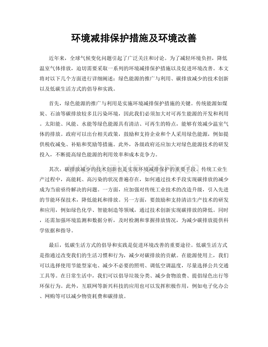 环境减排保护措施及环境改善.docx_第1页