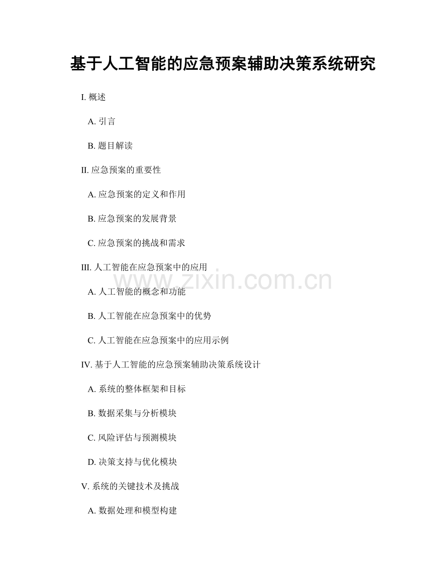 基于人工智能的应急预案辅助决策系统研究.docx_第1页