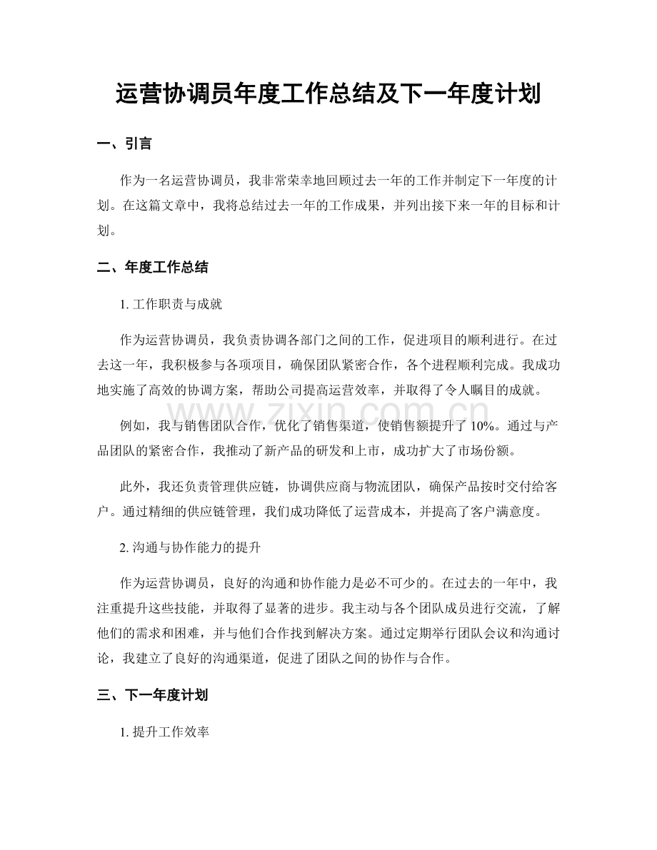 运营协调员年度工作总结及下一年度计划.docx_第1页