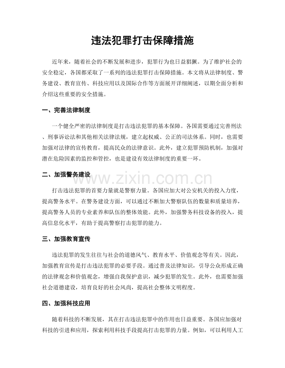 违法犯罪打击保障措施.docx_第1页