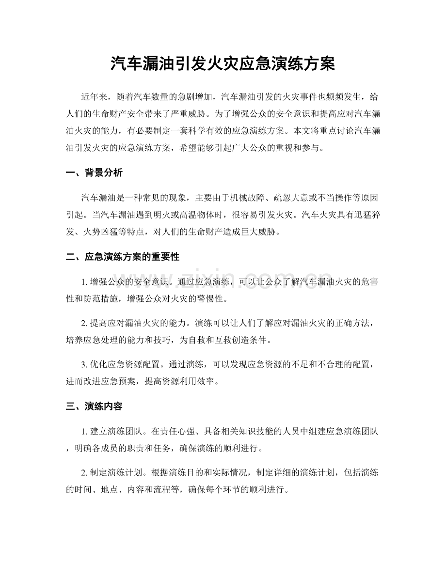 汽车漏油引发火灾应急演练方案.docx_第1页