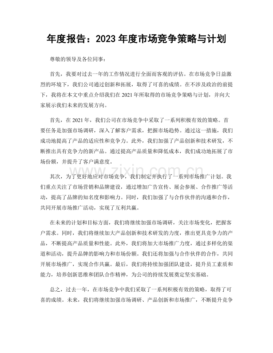 年度报告：2023年度市场竞争策略与计划.docx_第1页