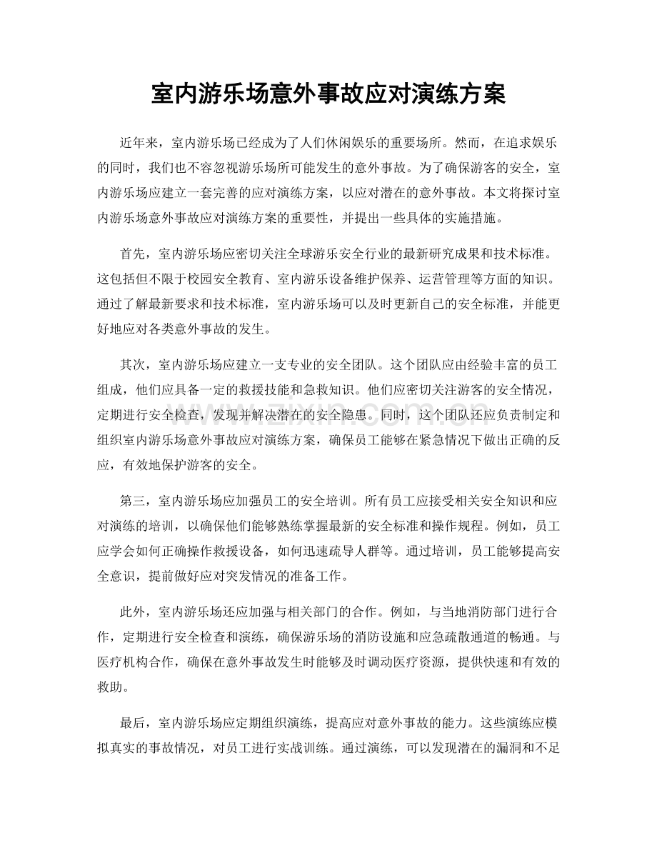 室内游乐场意外事故应对演练方案.docx_第1页