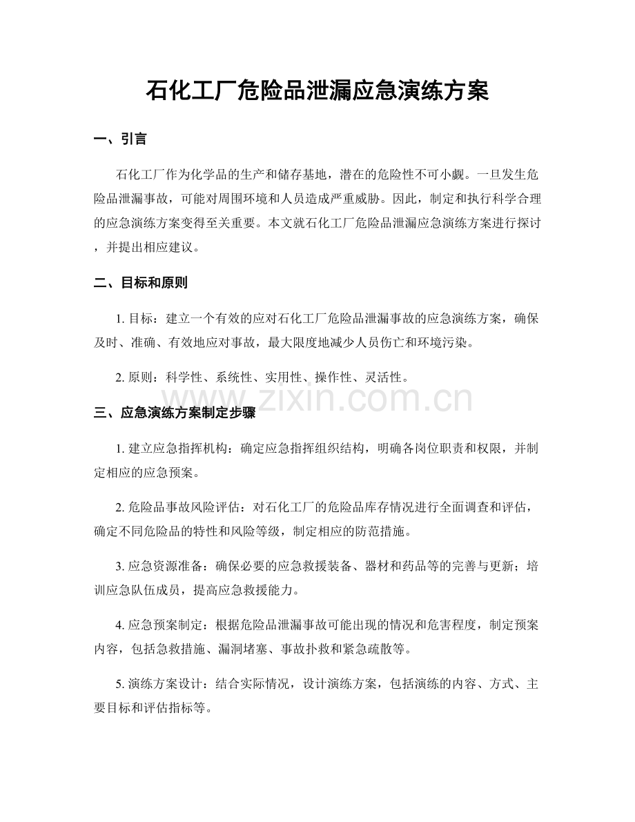 石化工厂危险品泄漏应急演练方案.docx_第1页