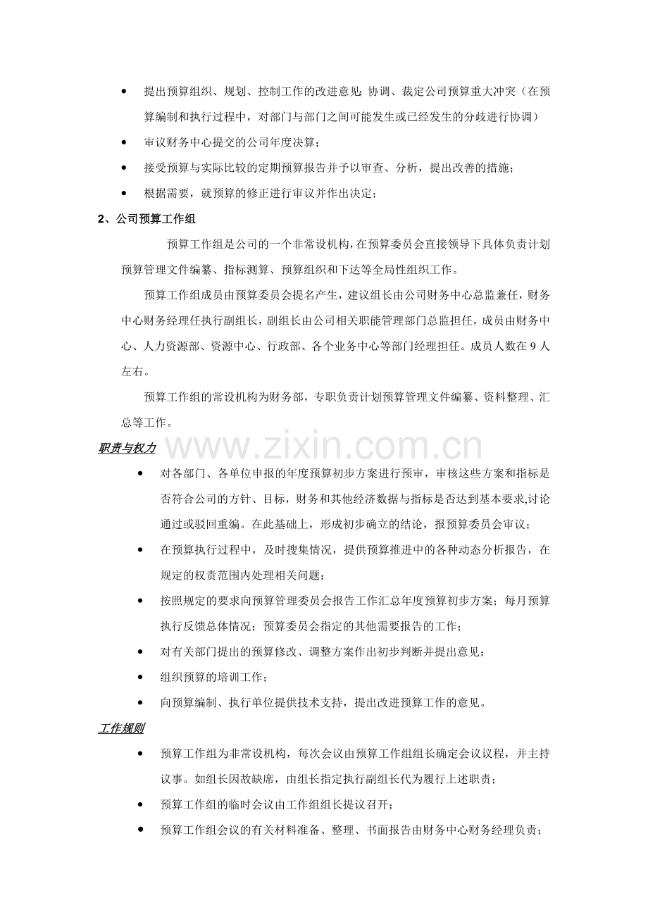 【财务管理制度】财务预算管理制度.doc_第2页