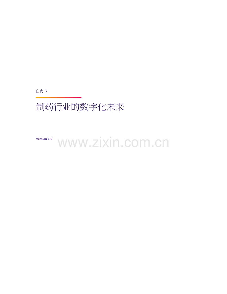 制药行业的数字化未来白皮书.pdf_第1页