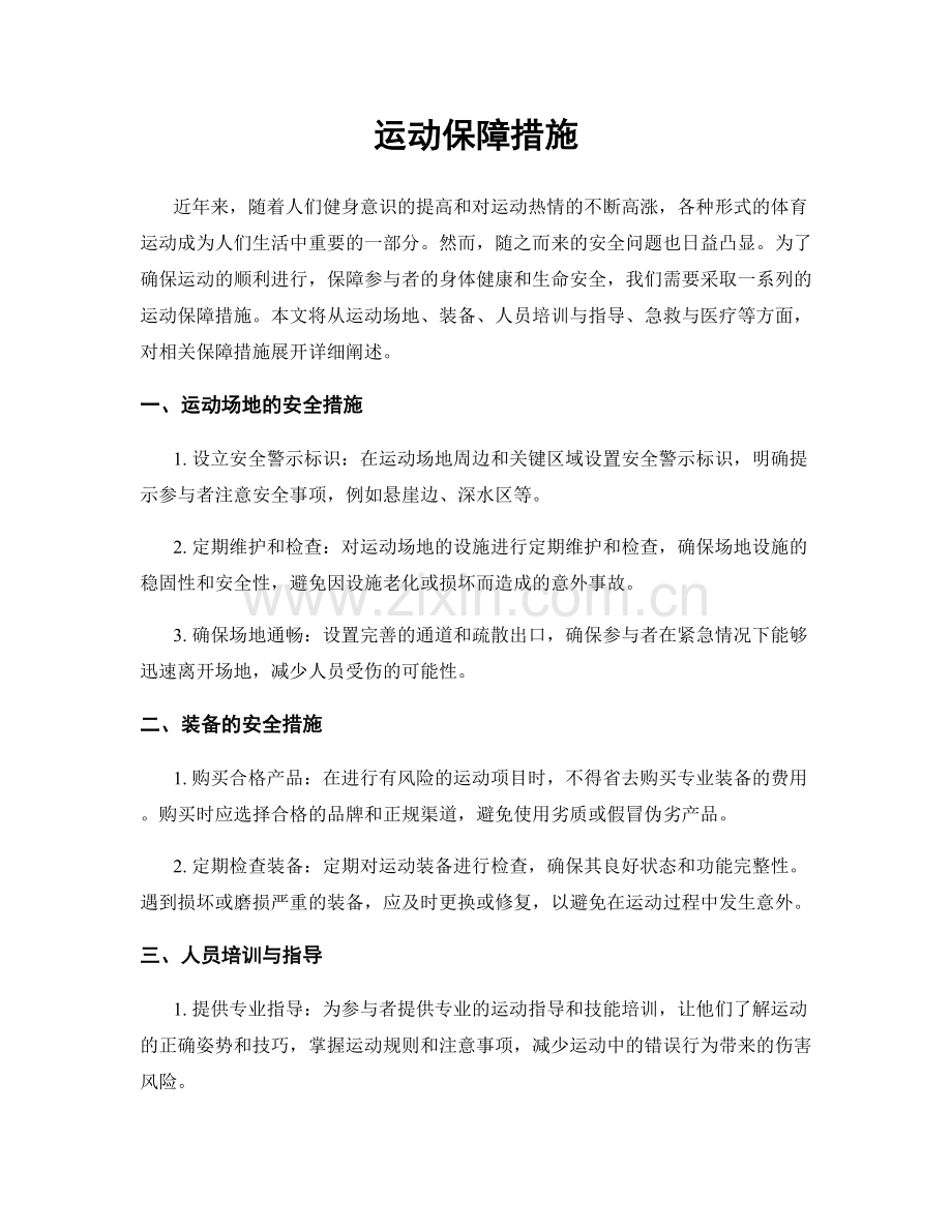 运动保障措施.docx_第1页