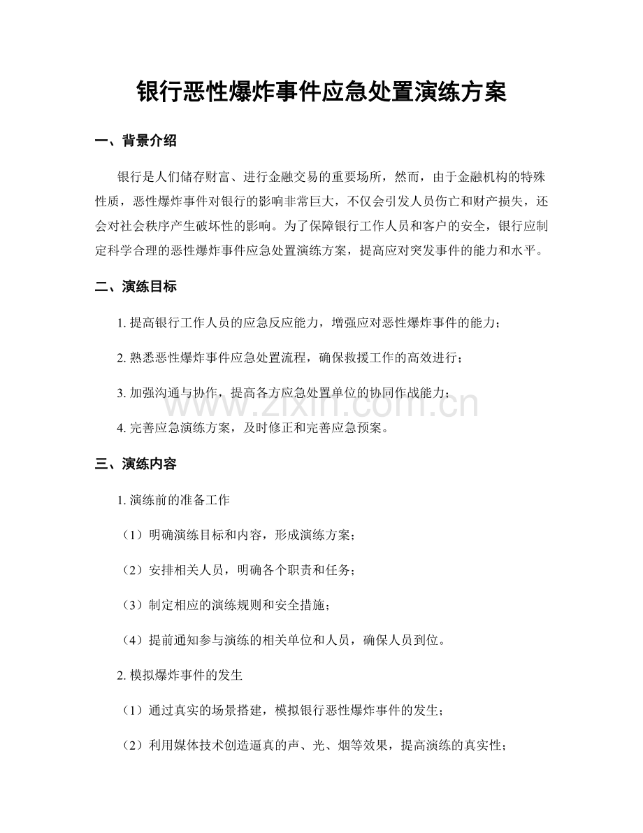 银行恶性爆炸事件应急处置演练方案.docx_第1页