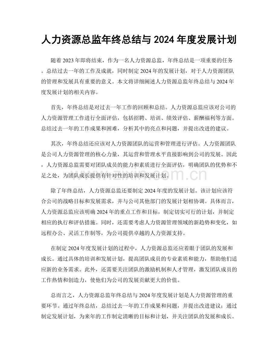 人力资源总监年终总结与2024年度发展计划.docx_第1页