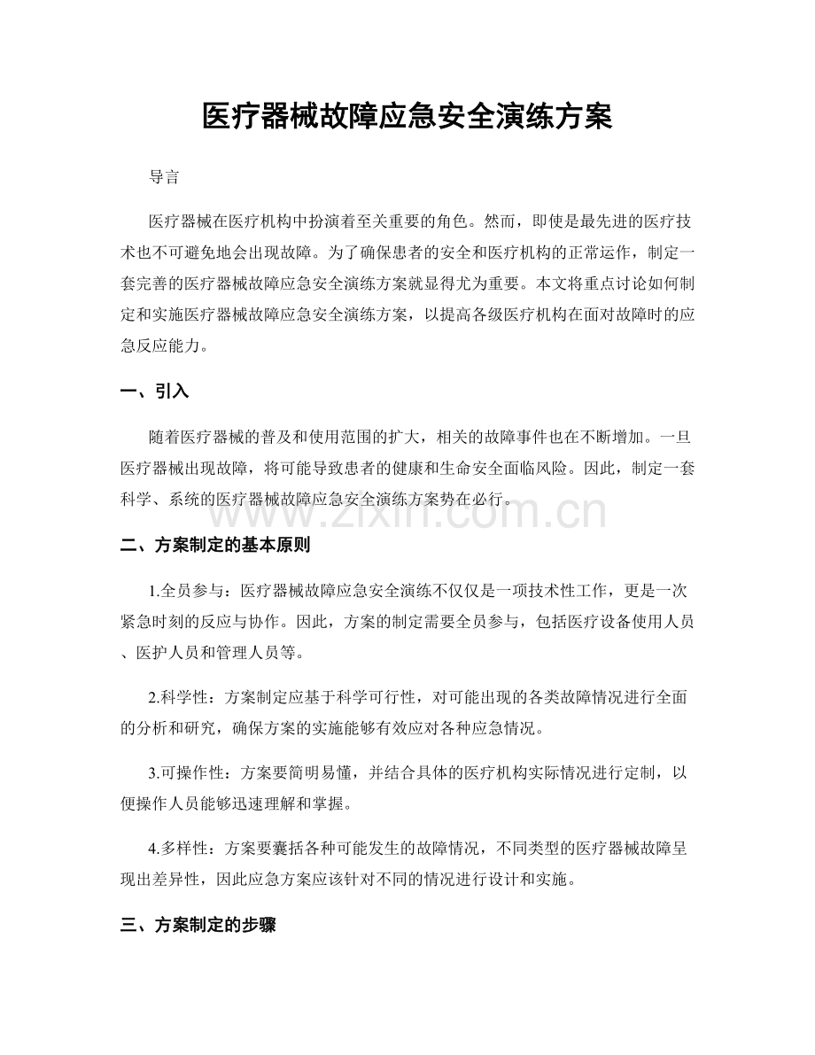 医疗器械故障应急安全演练方案.docx_第1页