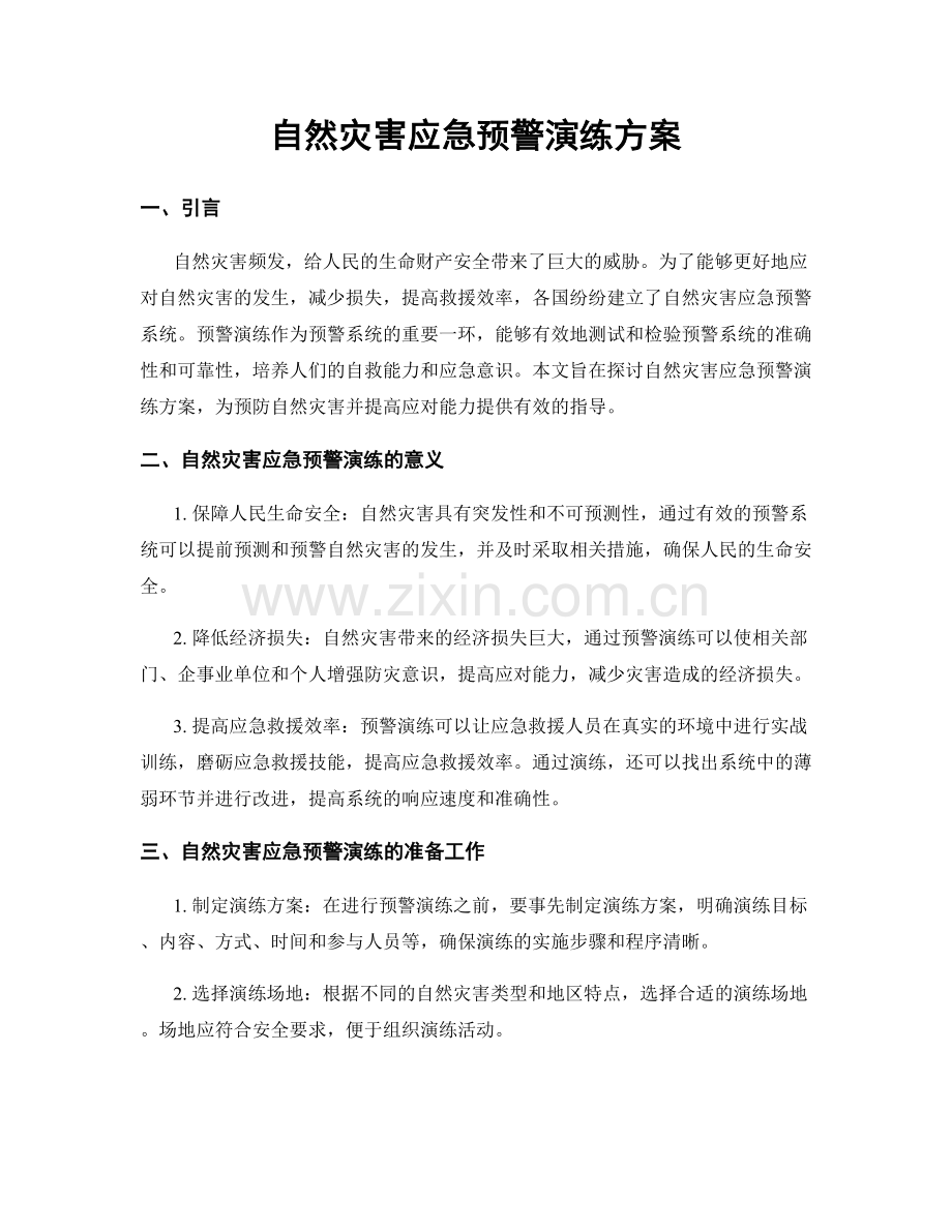 自然灾害应急预警演练方案.docx_第1页