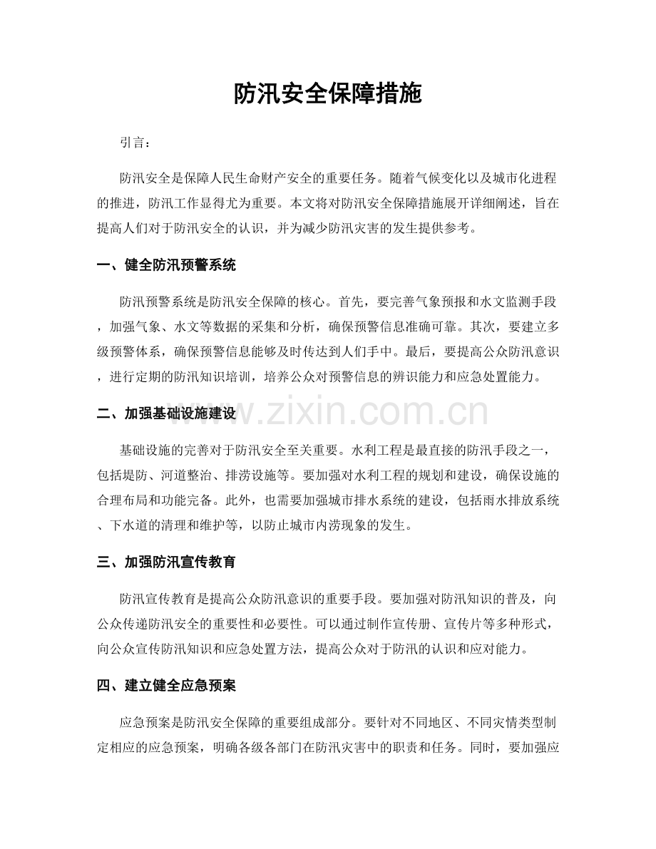 防汛安全保障措施.docx_第1页