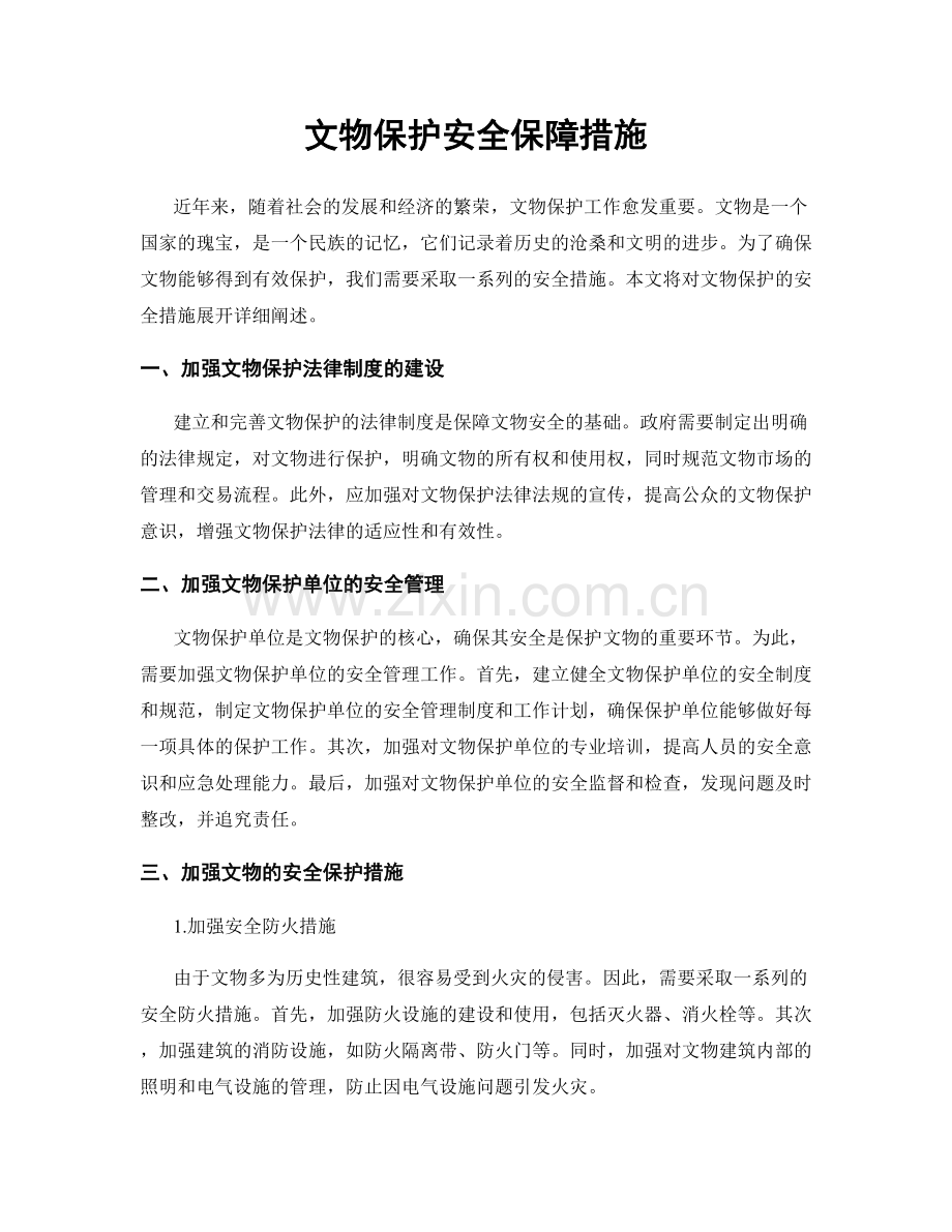 文物保护安全保障措施.docx_第1页