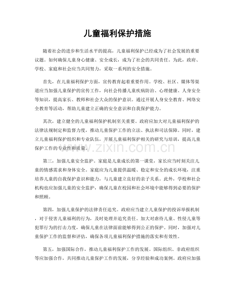 儿童福利保护措施.docx_第1页