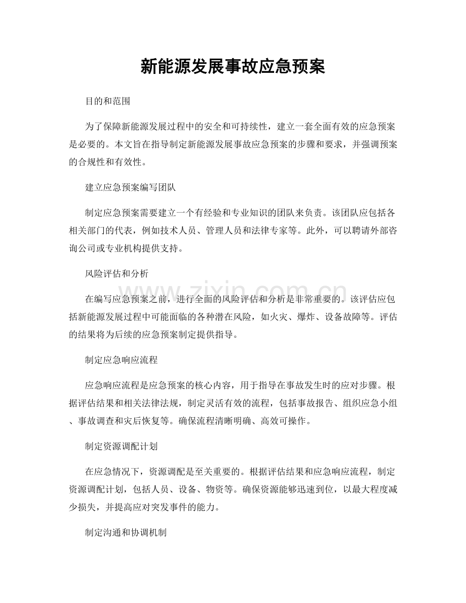 新能源发展事故应急预案.docx_第1页