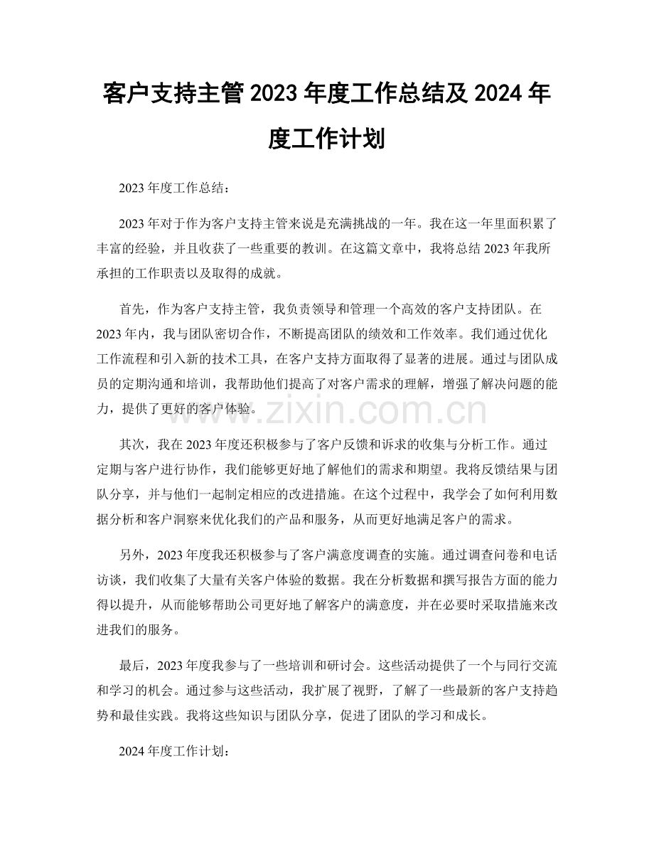 客户支持主管2023年度工作总结及2024年度工作计划.docx_第1页