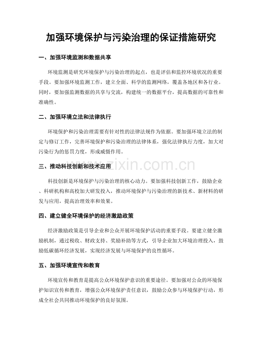 加强环境保护与污染治理的保证措施研究.docx_第1页