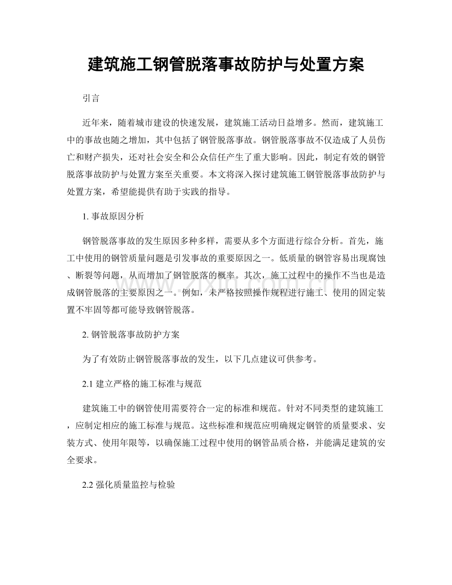 建筑施工钢管脱落事故防护与处置方案.docx_第1页