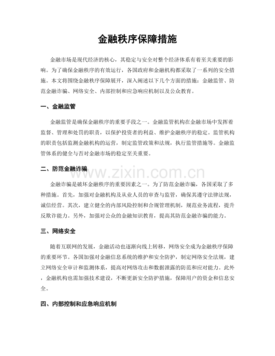 金融秩序保障措施.docx_第1页