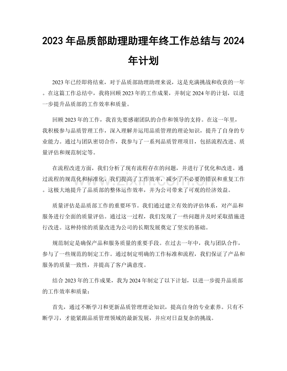 2023年品质部助理助理年终工作总结与2024年计划.docx_第1页