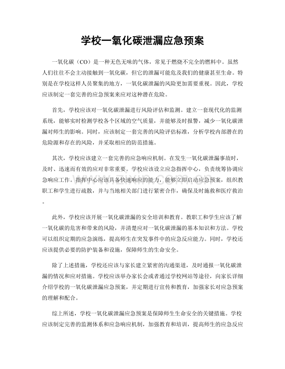 学校一氧化碳泄漏应急预案.docx_第1页