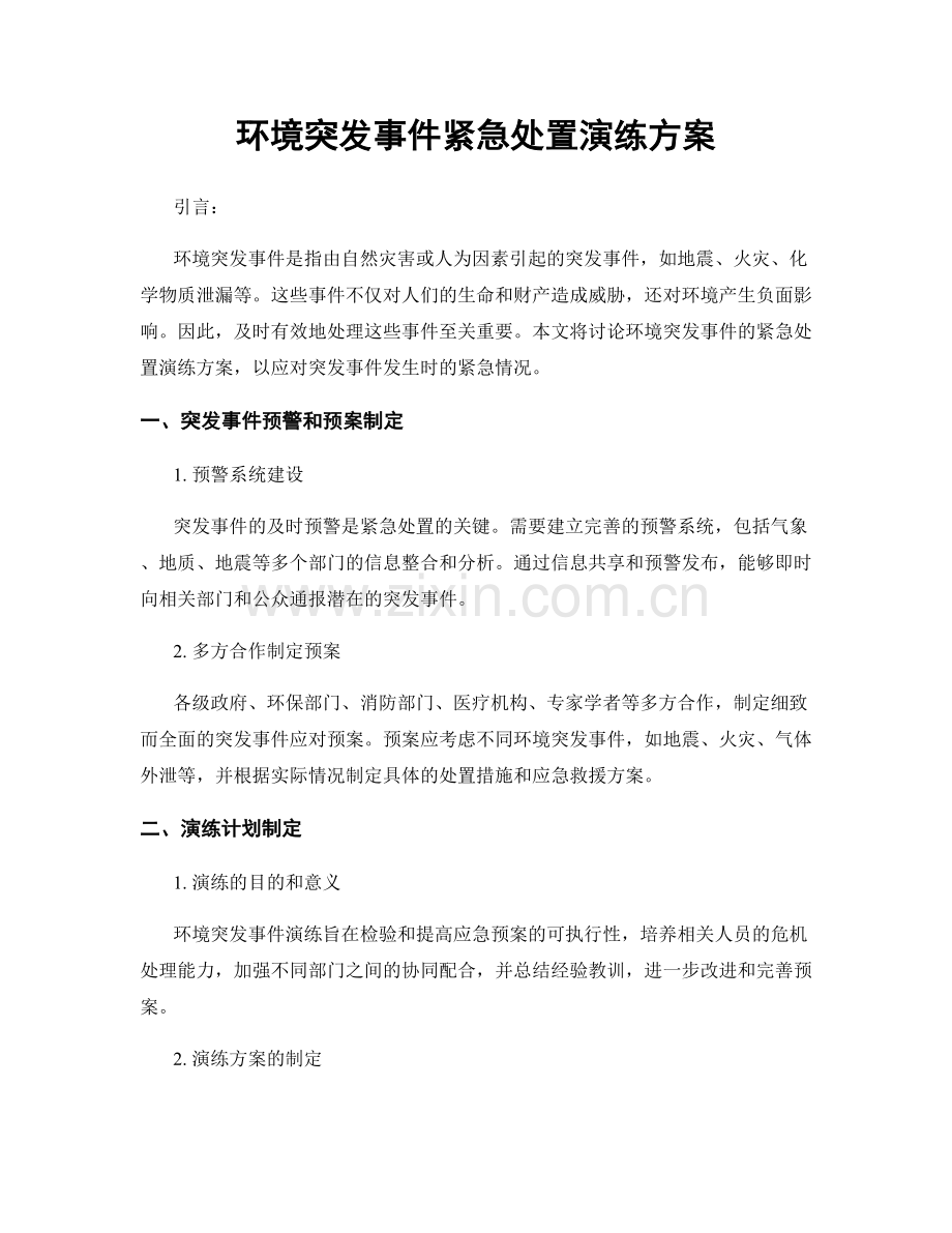 环境突发事件紧急处置演练方案.docx_第1页