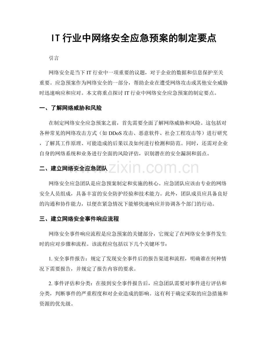 IT行业中网络安全应急预案的制定要点.docx_第1页