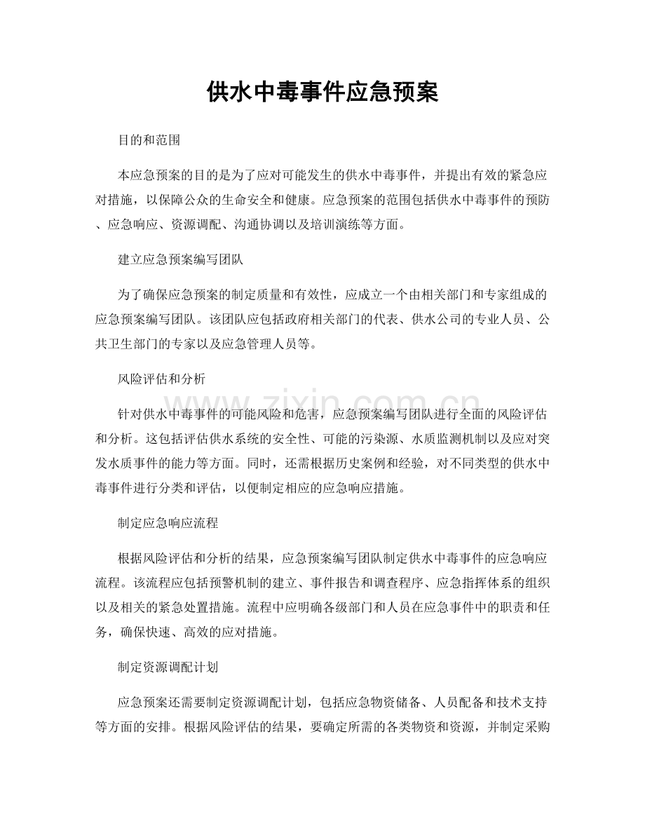 供水中毒事件应急预案.docx_第1页