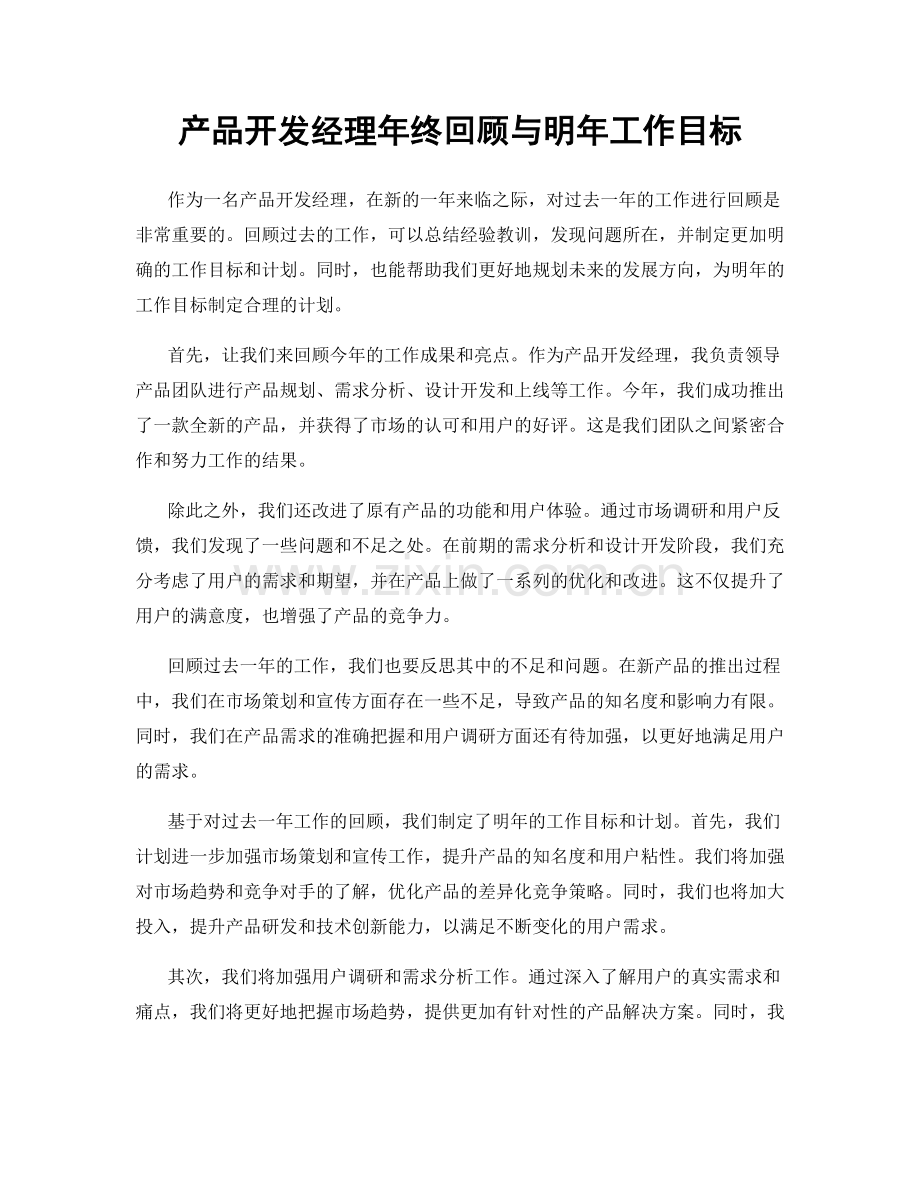 产品开发经理年终回顾与明年工作目标.docx_第1页