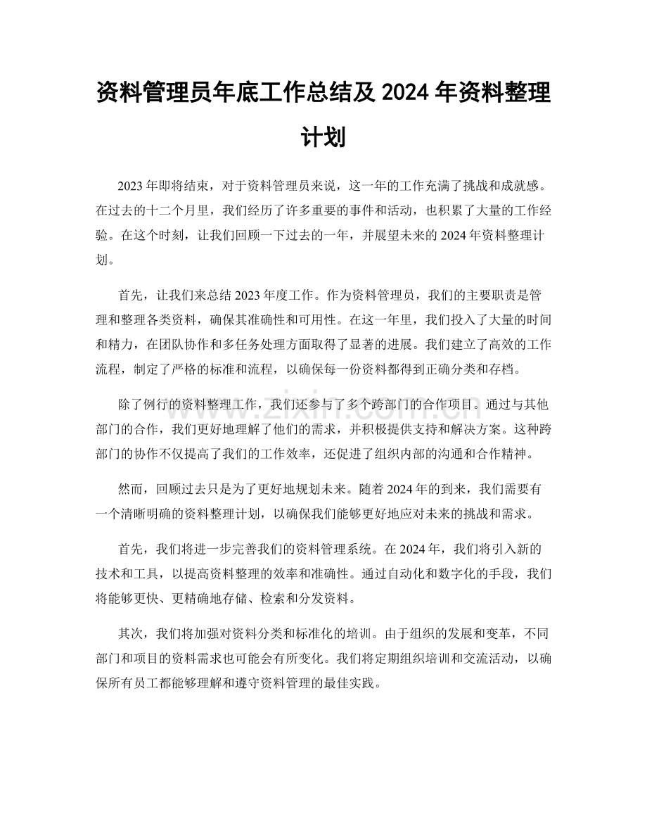 资料管理员年底工作总结及2024年资料整理计划.docx_第1页