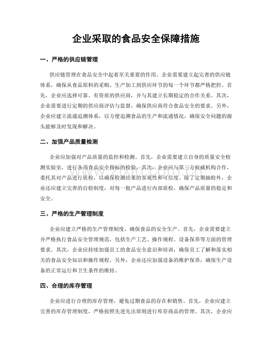 企业采取的食品安全保障措施.docx_第1页